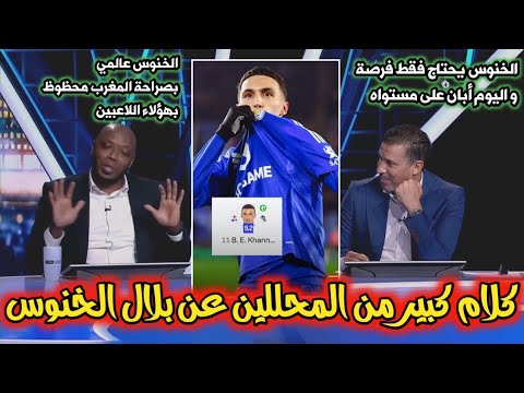 كلام كبير من محللي بي إن سبورت عن بلال الخنوس بعد تسجيله هدف وصناعة هدف بمباراة ليستر سيتي و ويستهام