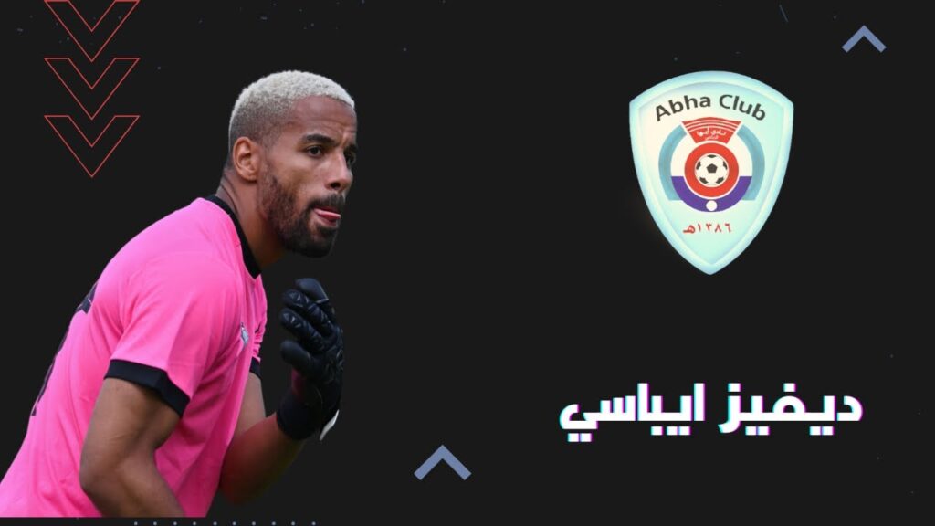 ديفيز ايباسي - حارس نادي أبها