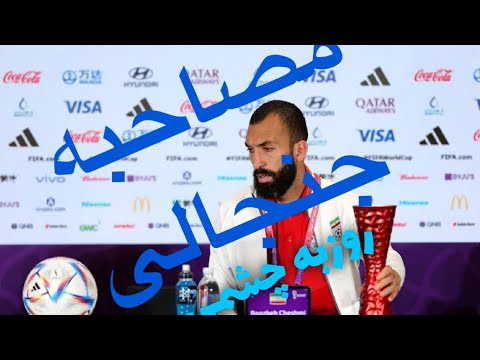 مصاحبه جنجالی روزبه چشمی  در استقلال بدون مدیرعامل