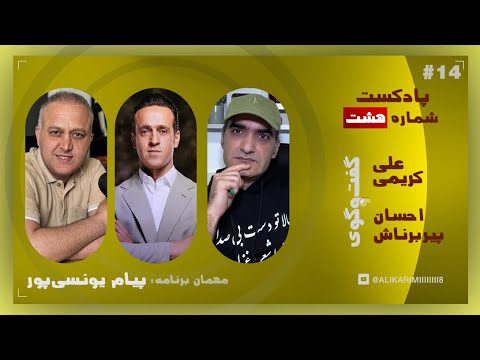 پادکست شماره هشت،قسمت چهاردهم،پارت اول