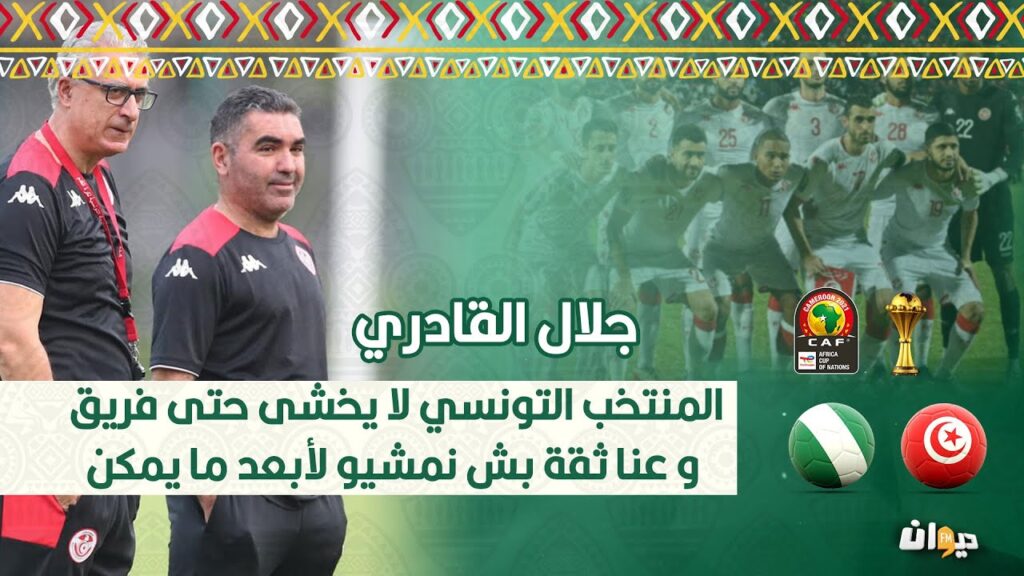 جلال القادري: المنتخب التونسي لا يخشى حتى فريق...و عنا ثقة بش نمشيو لأبعد ما يمكن