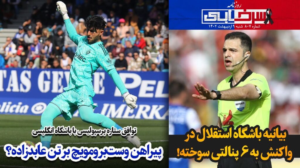 توافق ستاره پرسپولیسی با باشگاه انگلیس؛ پیراهن وست‌برومویچ بر تن عابدزاده؟