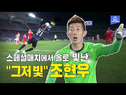 눈부신 선방! 적장 학범슨도 인정한 빛현우! 국가대표 수문장 조현우 선방모음