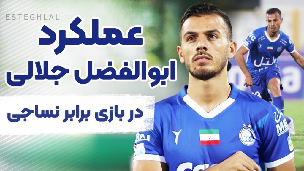 عملکرد ابوالفضل جلالی مدافع استقلال در بازی برابر نساجی