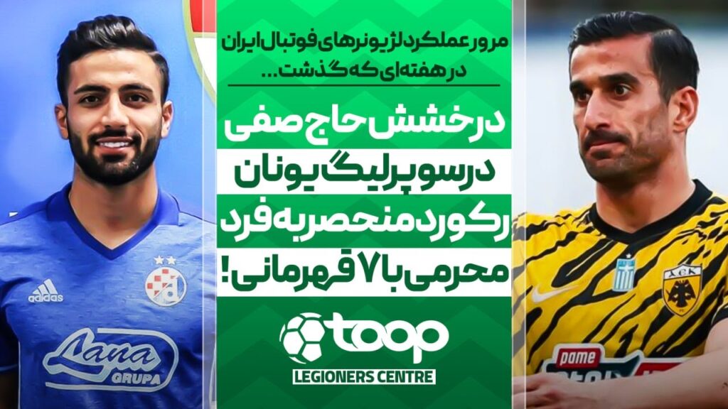 درخشش حاج‌صفی در سوپرلیگ یونان 🤩🟡 و رکورد منحصر به فرد محرمی با ۷ قهرمانی لیگ! 🏆🔥 - توپ لژیونر