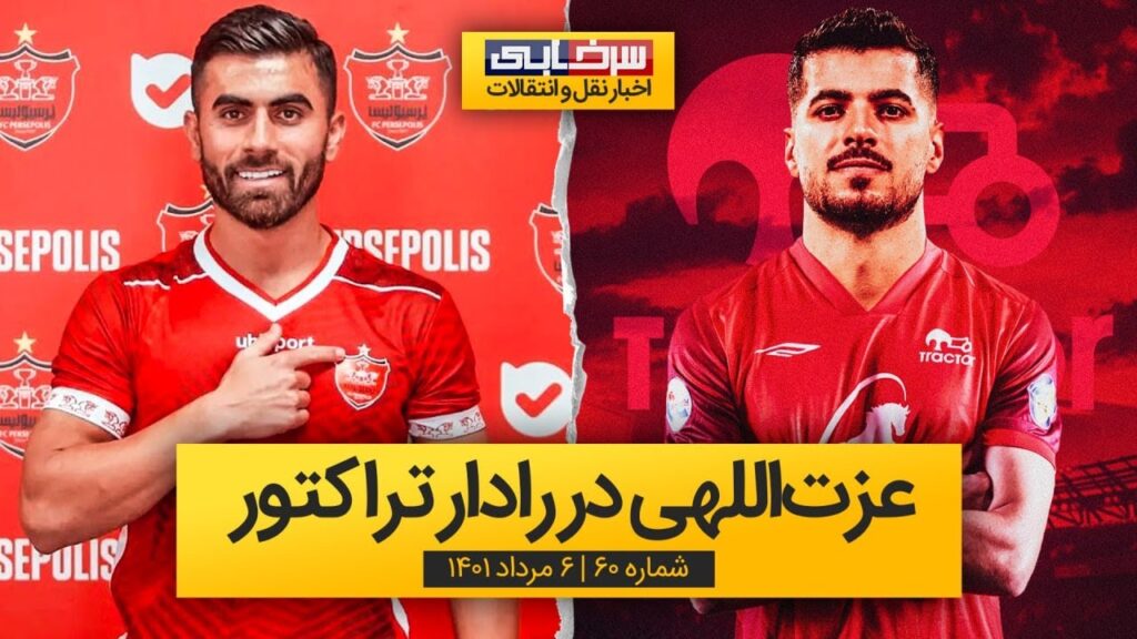 عزت اللهی در رادار تراکتور | سینا اسد بیگی پرسپولیسی شد - سرخابی ترنسفر