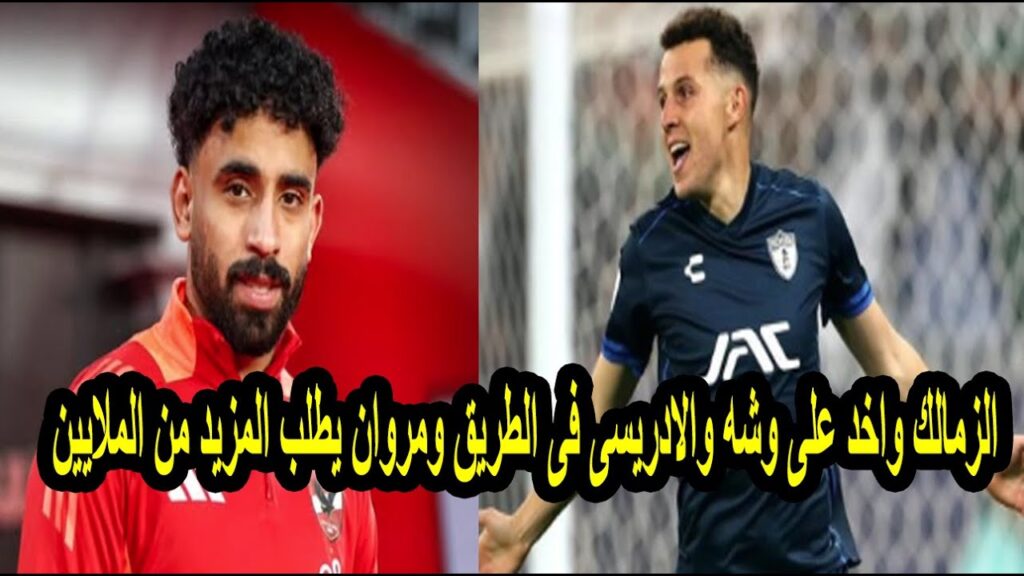 الادريسى لاعب باتشوكا على طاولة الاهلى ومروان عطية يطلب المزيد  للتجديد والزمالك واخد على وشه