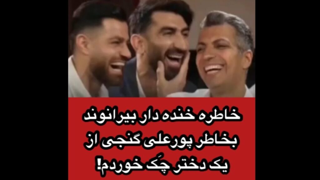 خاطره خنده دار بیرانوند از پورعلی گنجی درگفتگو باعادل فردوسی پور/ وسط خیابان از یک دختر چـک خوردم!😂