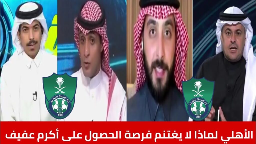 الأهلي السعودي لماذا لا يحاول إقتناص الحصول على أكرم عفيف والبريكان رأس حربة الأخضر/أكشن مع وليد