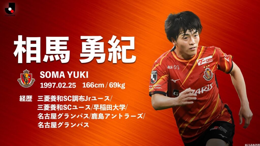 相馬勇紀 選手プレー集