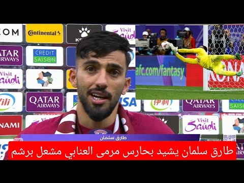 طارق سلمان يشيد بحارس مرمى العنابي مشعل برشم