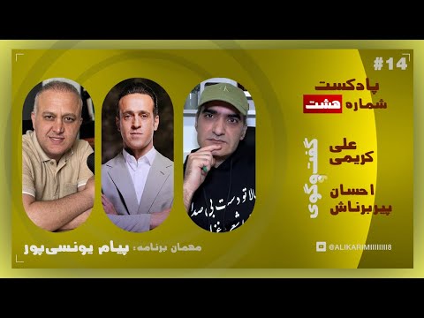 پادکست شماره هشت.قسمت چهاردهم.پارت دوم