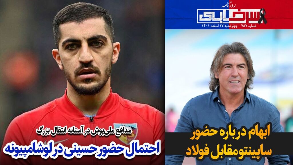 مدافع ملی‌پوش در آستانه انتقال بزرگ؛ احتمال حضور حسینی در لوشامپیونه