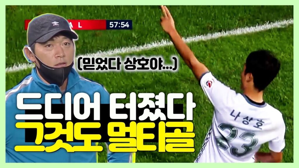 김남일 감독이 기다려준 보람이 있다는 나상호 인천전 활약상 (feat.나상호 멀티골)