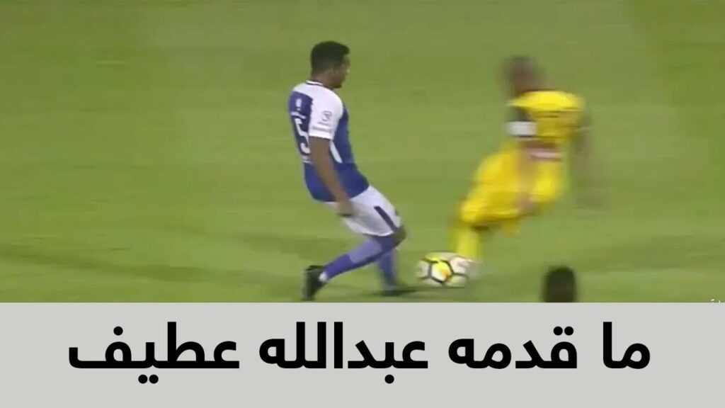 جميع ما قدمه اللاعب عبدالله عطيف مع الهلال في موسم 17/18