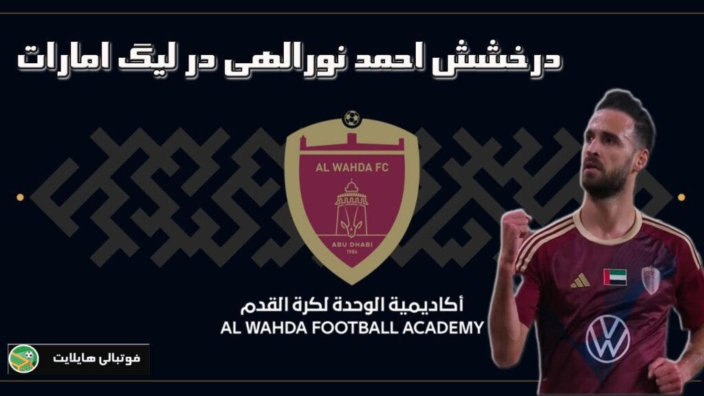 درخشش احمد نورالهی در لیگ امارات