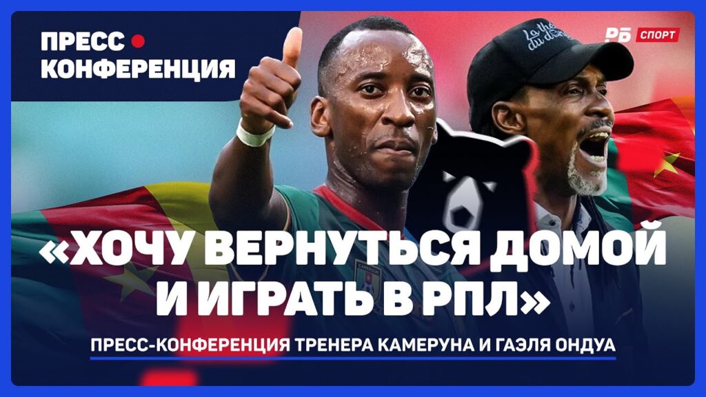 ХОЧЕТ ДОМОЙ — В РОССИЮ, ИГРОК БАВАРИИ И ПОЛИТИКА // ПРЕССУХА СБОРНОЙ КАМЕРУНА