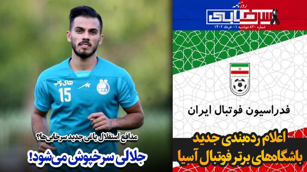 مدافع استقلال یاغی جدید سرخابی‌ها؟؛ جلالی سرخپوش می‌شود!