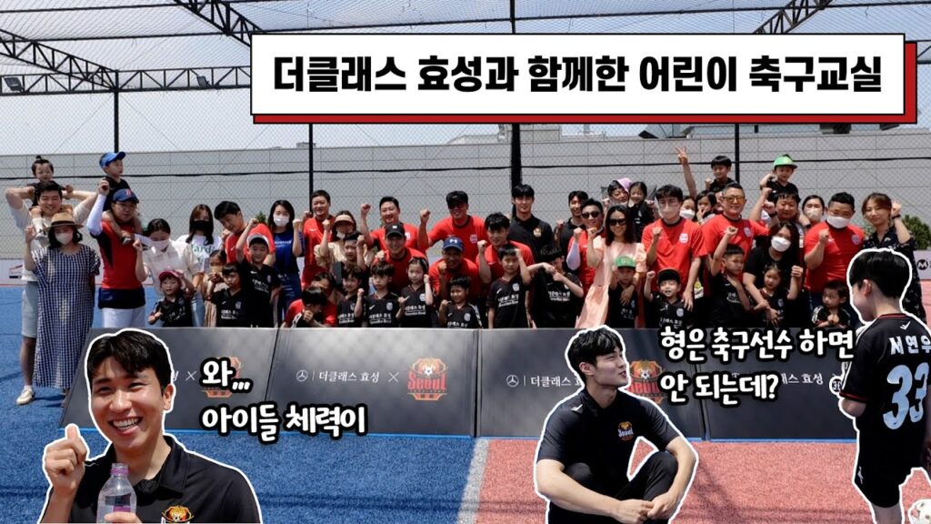 윤종규 & 강성진 일일 아빠 체험?! FC서울 X 더클래스 효성 축구교실
