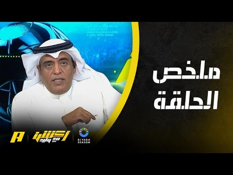 أكشن مع وليد |  سبب غياب سعود عبدالحميد.. ملخص الحلقة 20-12-2024