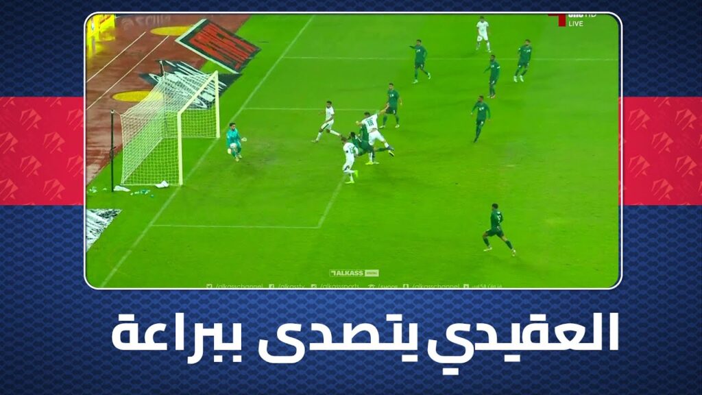 نواف العقيدي حارس السعودية يتصدى ببراعة لرأسية أيمن حسين لاعب العراق وينقذ مرماه من هدف مؤكد