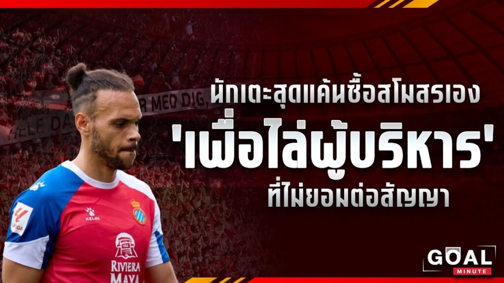นักเตะสุดแค้นซื้อสโมสรเอง!! เพื่อไล่ผู้บริหารที่ไม่ยอมต่อสัญญา  #มาร์ตินเบรธเวต #วิเคราะห์บอลวันนี้