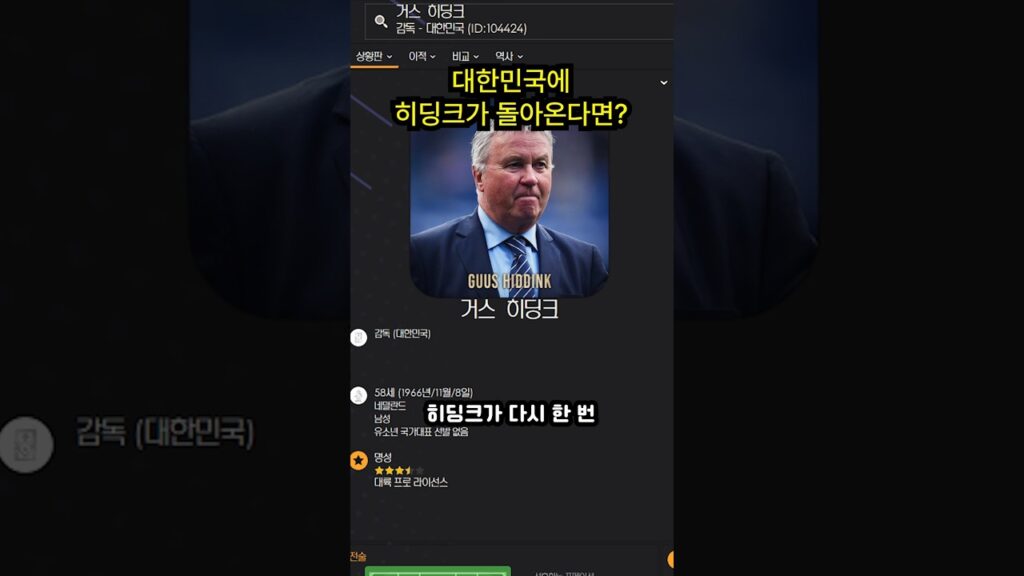 히딩크가 대한민국 국가대표팀에 돌아온다면?