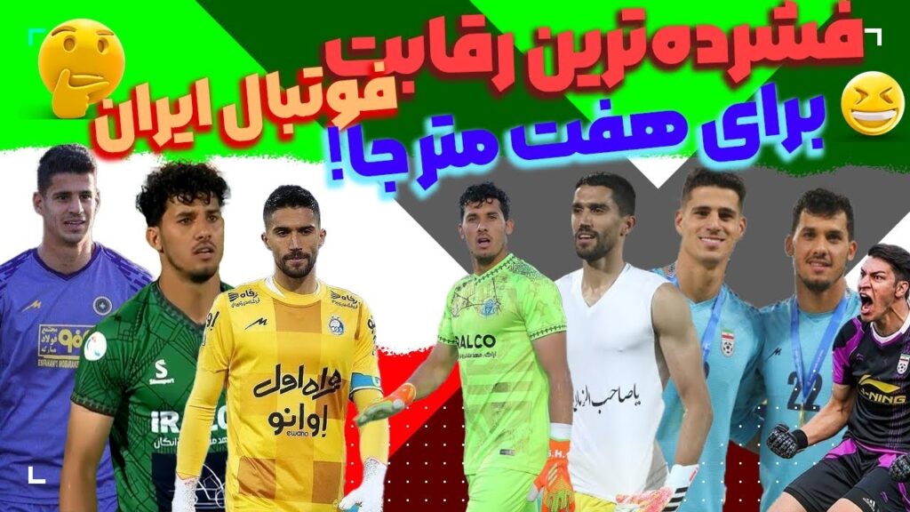 اینا واقعا لایق ترین دروازه بان تیم ملی هستن❤️💙🤍😲🫣