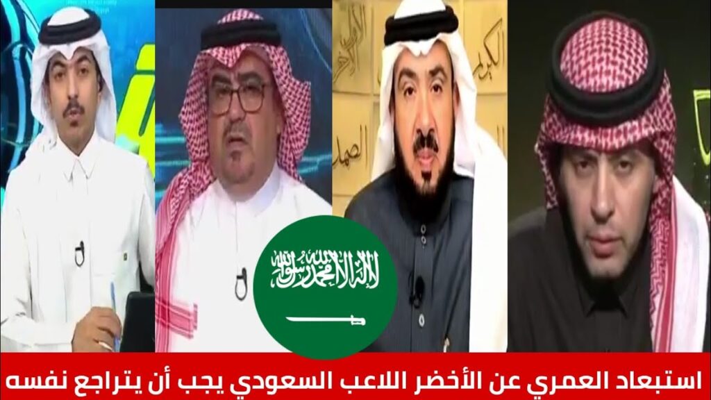 الاتحاد السعودي استبعاد عبد الإله العمري من قائمة رينارد اللاعب السعودي يجب أن يراجع نفسه/أكشن وليد