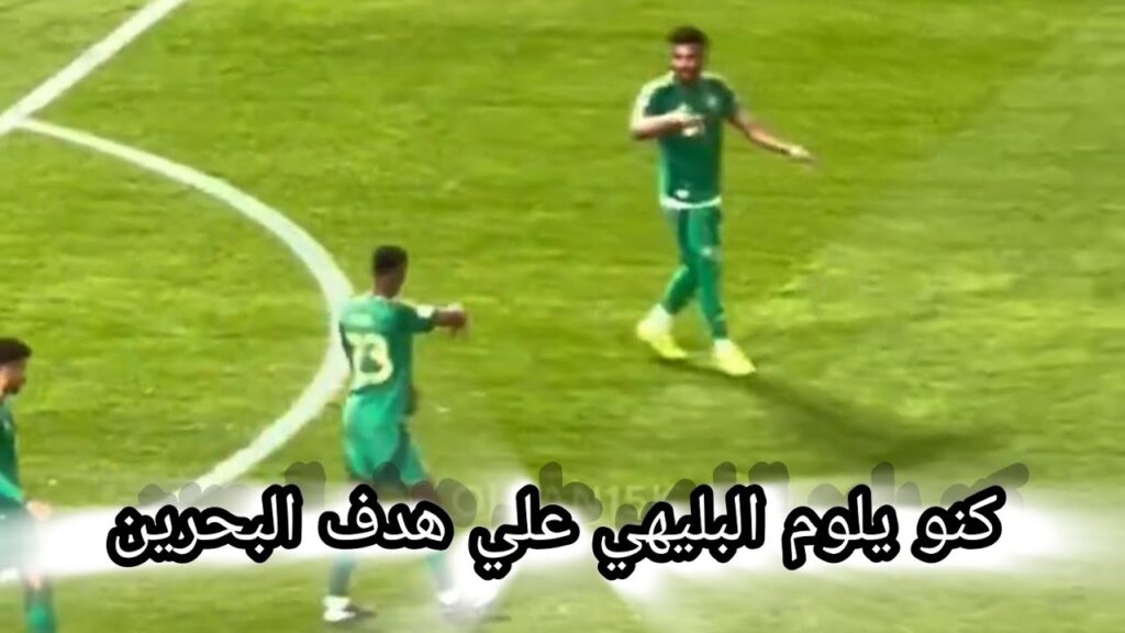 محمد كنو ينفجر غضباً علي البليهي بعد هدف البحرين الاول و الثاني 😡