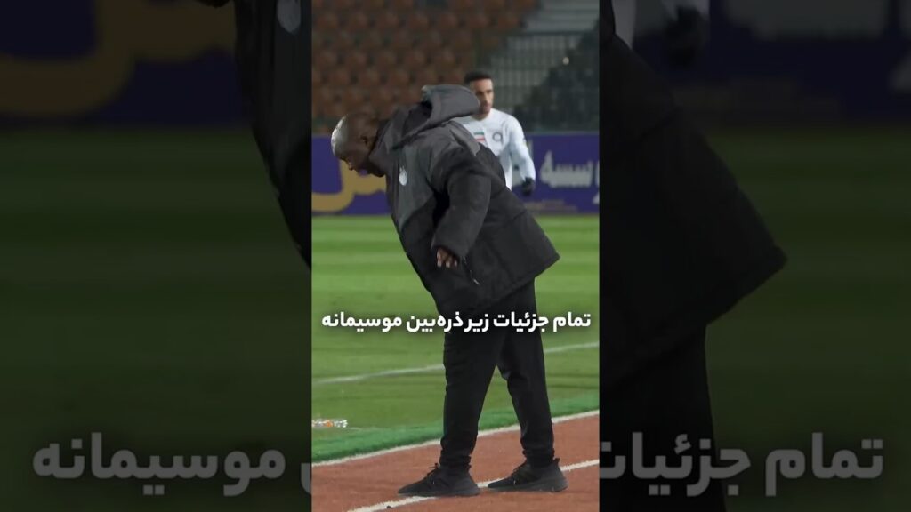 تمام جزئیات زیر ذره‌بین موسیمانه