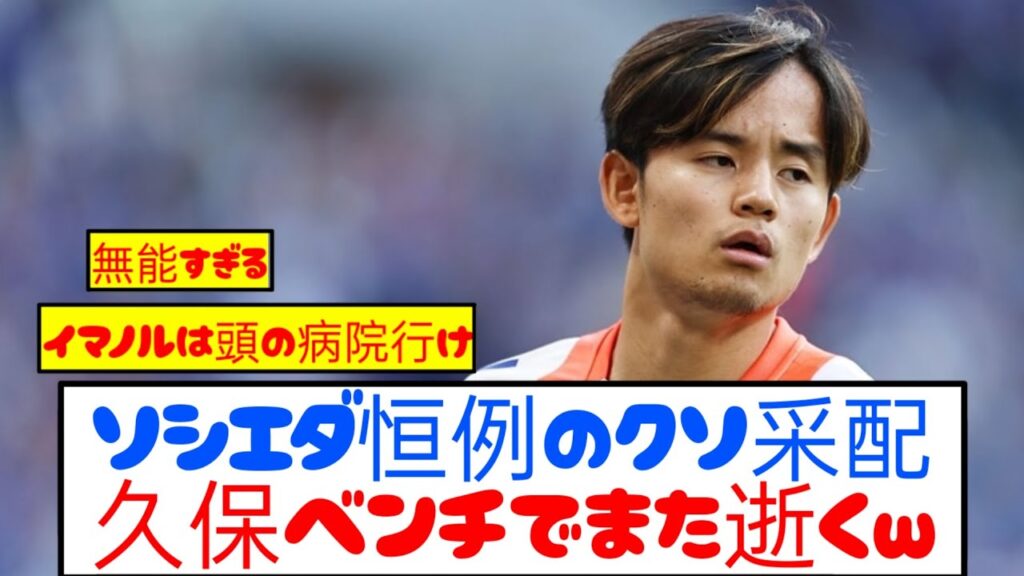 【アホ】久保ベンチのソシエダ、セルタに大量失点して逝くwwwww