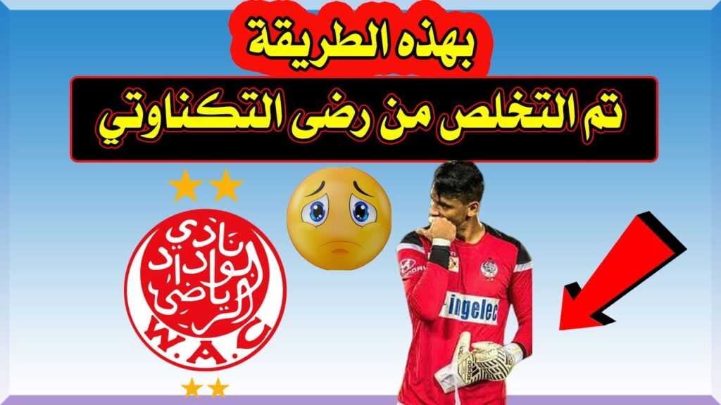 تم التخلص من رضى التكناوتي بهذه الطريقة