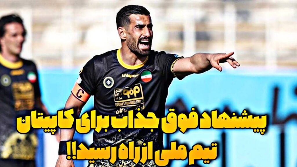 کاپیتان تیم ملی در اروپا میماند؟پیشنهاد چند صد میلیاردی برای حاج صفی🔥✨ کاپیتان تیم ملی در اروپا میماند؟پیشنهاد چند صد میلیاردی برای حاج صفی🔥✨