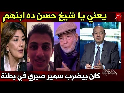 عاجل جداً الشيخ حسن يوسف يخرج عن صمته ويفجر قضيه نسب ابن سمير صبري وسماح أنور بسبب الميراث في ابوه