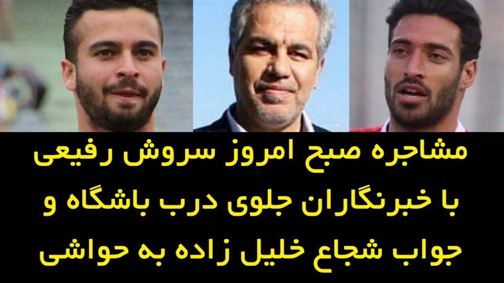 مشاجره صبح امروز سروش رفیعی با خبرنگاران جلوی درب باشگاه و جواب شجاع خلیل زاده به حواشی