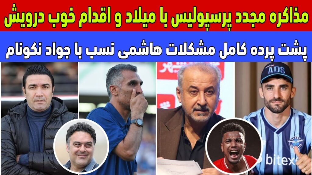 مذاکره مجدد پرسپولیس با میلاد و طلسم شکنی درویش/پشت پرده مشکلات هاشمی نسب با نکونام