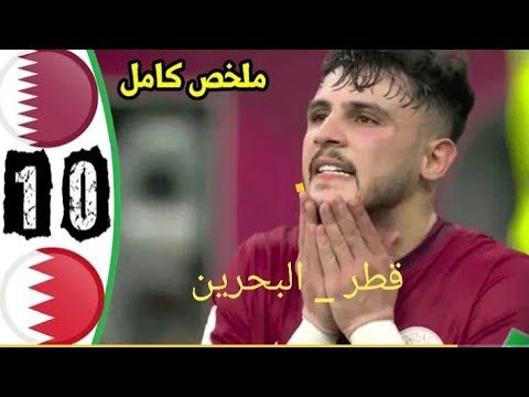ملخص مباراة قطر و البحرين 1_0 كأس العرب