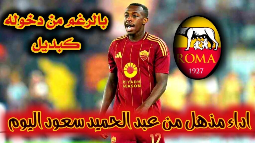 سعود عبدالحميد اليوم يتألق مع روما 🔥 | أبرز لمسات وتحركاته ضد بارما