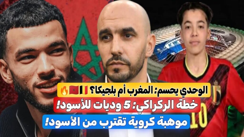 الواحدي يحسم: المغرب أم بلجيكا؟ 🇲🇦🇧🇪 | موهبة تقترب من الأسود 🦁🔥 | 5 وديات نارية قبل كأس إفريقيا! ⚽