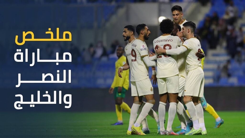 ملخص مباراة النصر 1 - 0 الخليج || دوري روشن السعودي 2022-2023 || الجولة الحادية عشر