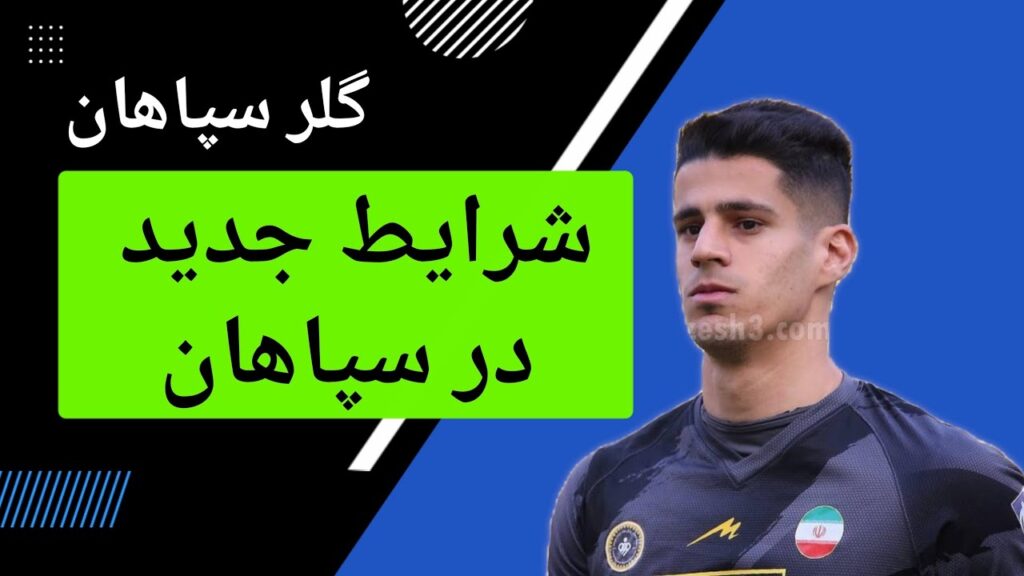 شرایط منحصربهفرد پیام نیازمند دروازه بان سپاهان | گلری مطمئن برای مورایس شرایط منحصربهفرد پیام نیازمند دروازه بان سپاهان | گلری مطمئن برای مورایس