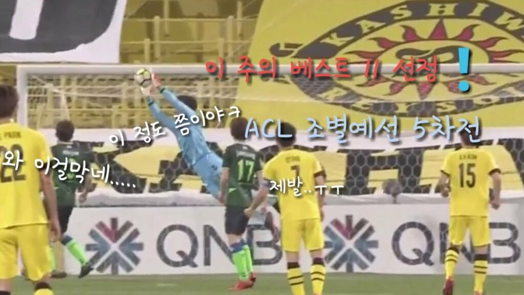 [송범근 볼터치] vs가시와 ● 5차전 이 주의 베스트 11 선정! [ACL 조별예선 5차전]