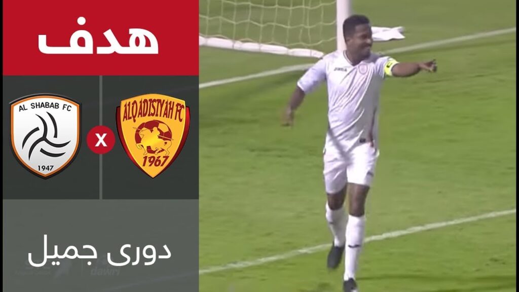 هدف الشباب الثالث ضد القادسية (هتان باهبري) في الجولة 2 من دوري جميل