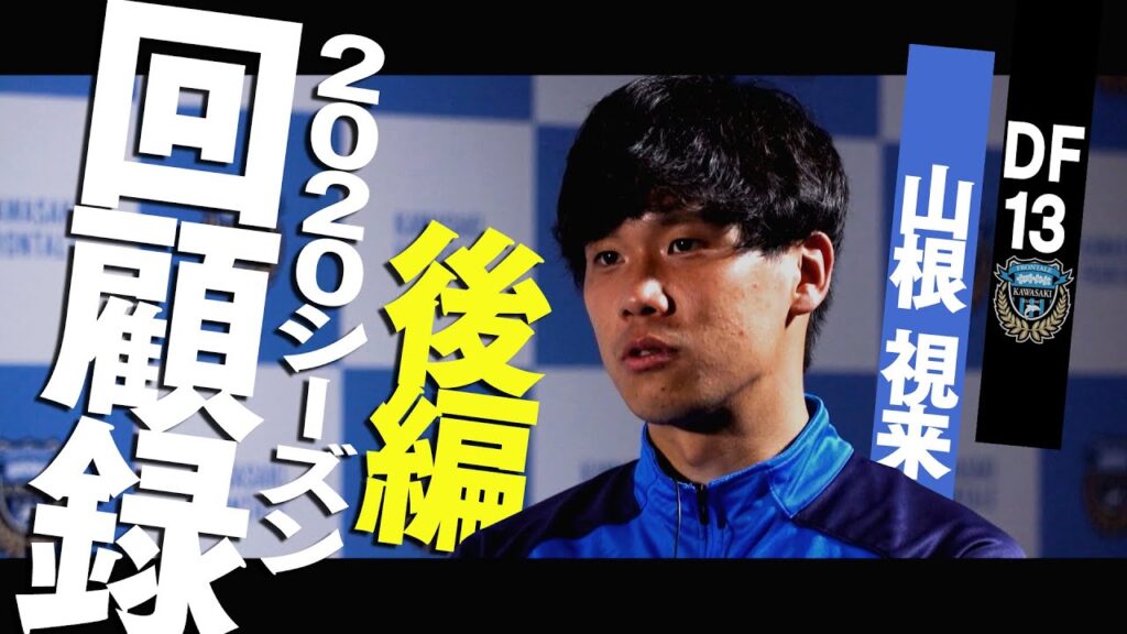 【公式】[2020シーズン振り返り特別企画]選手インタビューPart1_山根視来（後編）