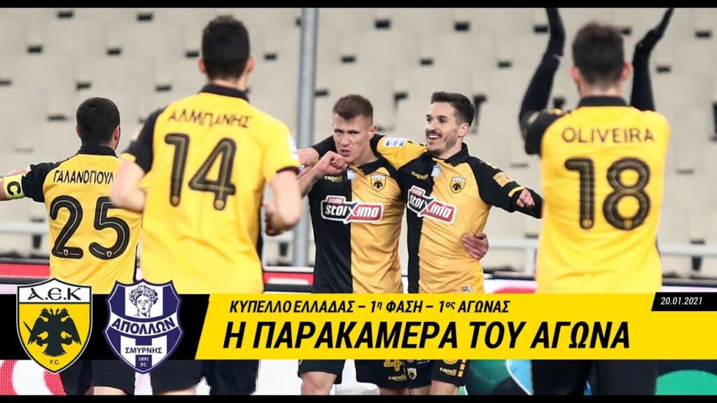 AEK F.C. – Η παρακάμερα του ΑΕΚ – Απόλλων Σμύρνης AEK F.C. - Η παρακάμερα του ΑΕΚ – Απόλλων Σμύρνης