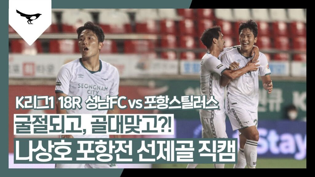 굴절되고, 골대맞고?! 성남FC 나상호 포항전 선제골 직캠 [18R GOAL]