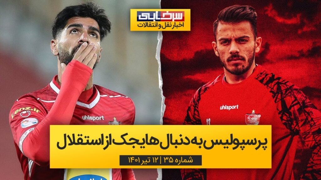 پرسپولیس به دنبال هایجک ابوالفضل جلالی از استقلال - سرخابی ترنسفر