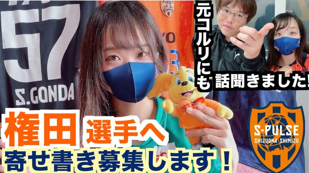 権田修一選手へのオンライン寄せ書き募集！感謝の想いとチャント問題等の気になる裏側少し【清水エスパルス】