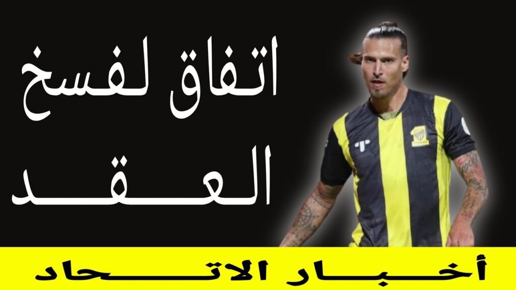 الاتحاد يقترب من الكفاءة المالية🟡الاتحاد و بريجوفيتش يتفقان على فسخ العقد🟡الاتحاد يدخل سباق شراحيلي